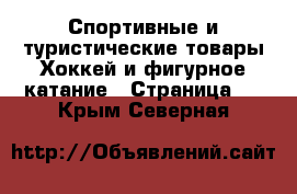 Спортивные и туристические товары Хоккей и фигурное катание - Страница 2 . Крым,Северная